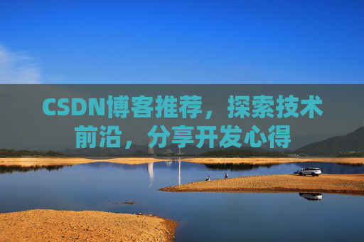 CSDN博客推荐,探索技术前沿,分享开发心得